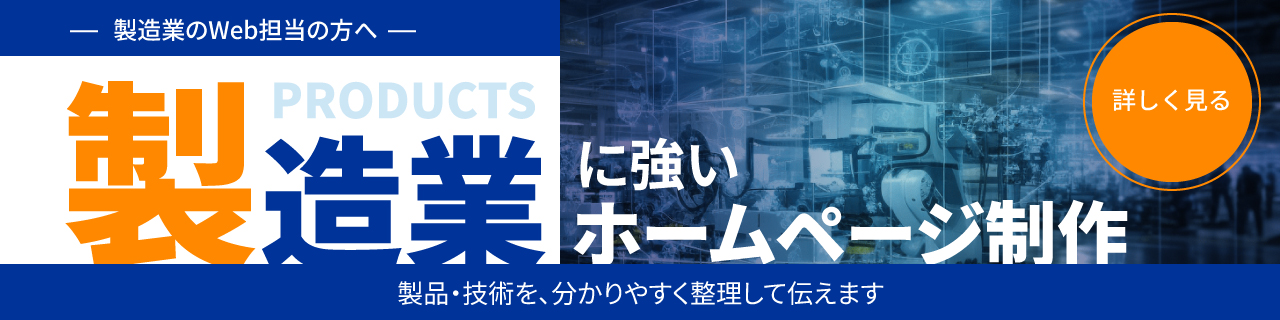 製造業に強いホームページ制作